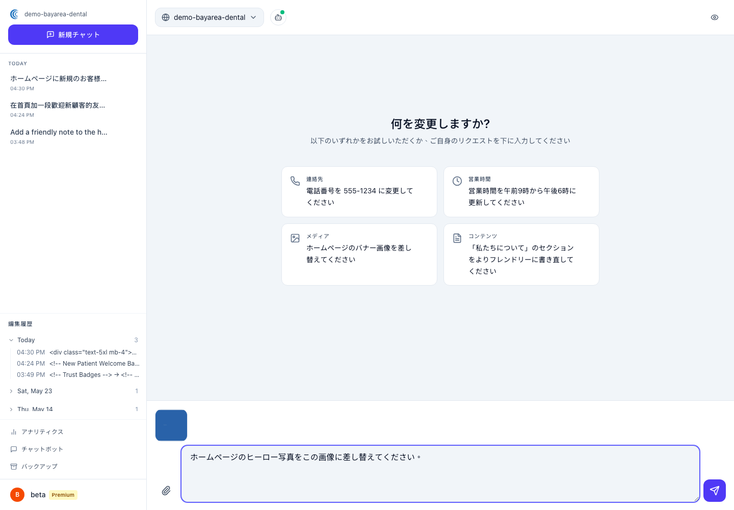 画像を添付しトップ写真の差し替えを指示するチャット。プレビューペインに新しい画像が表示されている