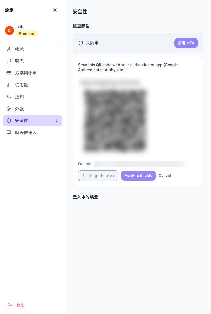 設定安全性分頁顯示雙重驗證設定,包含 QR 碼和 6 位數驗證碼輸入欄