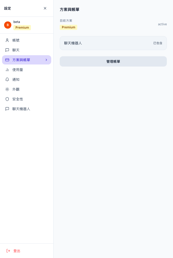 設定方案與計費分頁顯示目前方案標籤、升級按鈕和管理計費按鈕